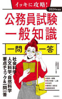 イッキに攻略！公務員試験一般知識【一問一答】 〈２０２４年度版〉
