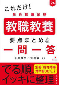 これだけ！教員採用試験教職教養［要点まとめ＆一問一答］ 〈’２４〉