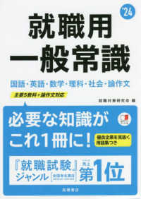 就職用　一般常識〈’２４年度版〉