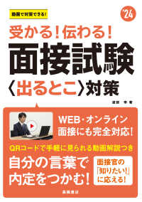 受かる！伝わる！面接試験〈出るとこ〉対策 〈’２４〉 - 動画で対策できる！