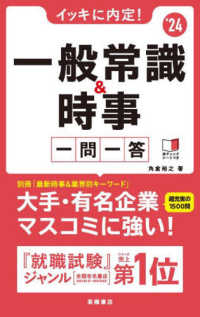 イッキに内定！一般常識＆時事一問一答 〈’２４〉