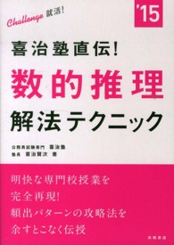 Ｃｈａｌｌｅｎｇｅ就活！<br> 喜治塾直伝！数的推理解法テクニック〈’１５〉喜治塾直伝！数的推理