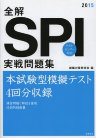 全解ＳＰＩ実戦問題集〈２０１５〉