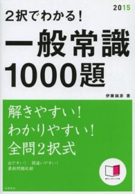 ２択でわかる！一般常識１０００題 〈２０１５年度版〉