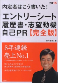 内定者はこう書いた エントリ シ ト 履歴書 志望動機 自己ｐｒ ２０１５年度版 坂本 直文 著 紀伊國屋書店ウェブストア オンライン書店 本 雑誌の通販 電子書籍ストア