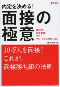 内定を決める！面接の極意 〈２０１５年度版〉