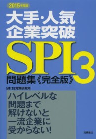大手・人気企業突破ＳＰＩ３問題集《完全版》 〈〔２０１５年度版〕〉