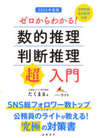 ゼロからわかる！数的推理・判断推理“超”入門 〈２０２５年度版〉