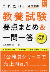 これだけ！教養試験［要点まとめ＆一問一答］ 〈’２５〉 - 地方初級～上級　国家一般　警察・消防　経験者