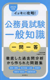 イッキに攻略！公務員試験一般知識【一問一答】 〈２０２５年度版〉