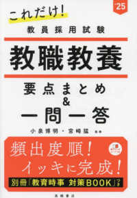 これだけ！教員採用試験教職教養［要点まとめ＆一問一答］ 〈’２５〉