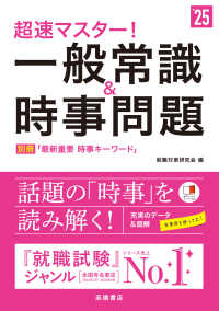 超速マスター！一般常識＆時事問題 〈’２５〉