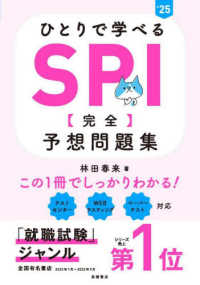 ひとりで学べるＳＰＩ【完全】予想問題集 〈’２５〉