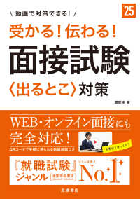 受かる！伝わる！面接試験〈出るとこ〉対策 〈’２５〉