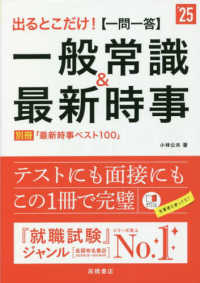 出るとこだけ！［一問一答］一般常識＆最新時事 〈’２５〉