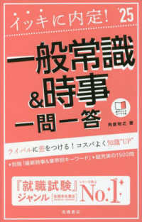 イッキに内定！一般常識＆時事　一問一答〈’２５年版〉