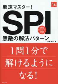 超速マスター！ＳＰＩ無敵の解法パターン 〈２０１６年度版〉