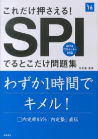 これだけ押さえる！ＳＰＩでるとこだけ問題集〈’１６〉