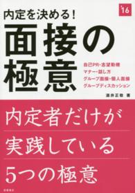 内定を決める！面接の極意 〈２０１６年度版〉