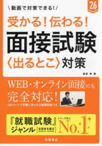 受かる！伝わる！面接試験〈出るとこ〉対策 〈’２６〉