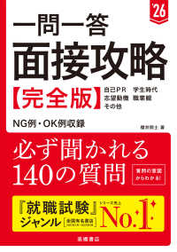 一問一答面接攻略完全版〈’２６年度版〉―自己ＰＲ　学生時代　志望動機　職業観　その他