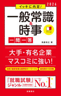 イッキに内定！一般常識＆時事［一問一答］ 〈’２６〉