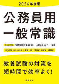 公務員用一般常識 〈２０２６年度版〉 - 地方初級（県庁・市役所等）　国家一般　警察官・消防