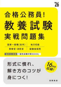 合格公務員！教養試験実戦問題集 〈’２６〉 - 国家一般職（高卒）　地方初級　警察官・消防官　経験