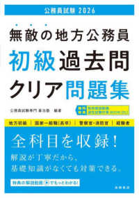 無敵の地方公務員【初級】過去問クリア問題集 〈’２６〉 - 地方初級　国家一般職（高卒）　警察官・消防官　経験