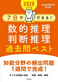 ７日でできる！数的推理・判断推理過去問ベスト 〈２０２６年度版〉