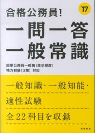 合格公務員！一問一答一般常識 〈２０１７年度版〉