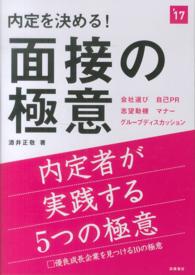 内定を決める！面接の極意 〈２０１７年度版〉