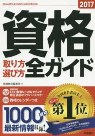 資格取り方選び方全ガイド 〈２０１７年版〉