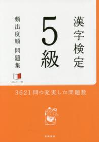 漢字検定５級頻出度順問題集
