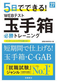 ５日でできる！ＷＥＢテスト玉手箱必勝トレーニング 〈’２７〉