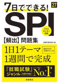 ７日でできる！ＳＰＩ［頻出］問題集 〈’２７〉