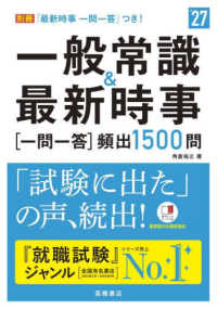 一般常識＆最新時事［一問一答］頻出１５００問 〈’２７〉