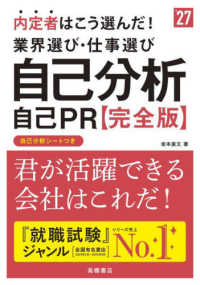 内定者はこう選んだ！業界選び・仕事選び・自己分析・自己ＰＲ完全版 〈’２７〉