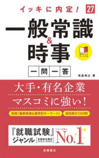 イッキに内定！一般常識＆時事［一問一答］ 〈’２７〉