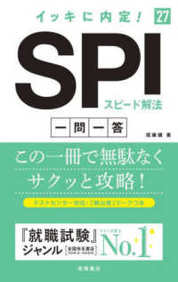イッキに内定！ＳＰＩスピード解法［一問一答］ 〈’２７〉