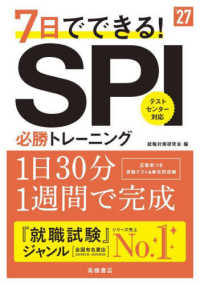 ７日でできる！ＳＰＩ必勝トレーニング 〈’２７〉
