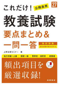 これだけ！教養試験［要点まとめ＆一問一答］ 〈’２７〉 - 地方初級～上級　国家一般　警察官・消防官　経験者