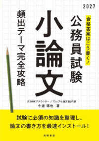 合格答案はこう書く！公務員試験小論文頻出テーマ完全攻略〈’２７〉
