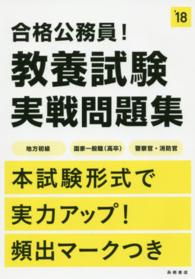 合格公務員！教養試験実戦問題集 〈〔２０１８年度版〕〉