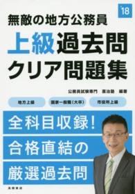 無敵の地方公務員〈上級〉過去問クリア問題集 〈〔２０１８年度版〕〉