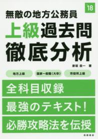 無敵の地方公務員　上級過去問徹底分析〈’１８〉