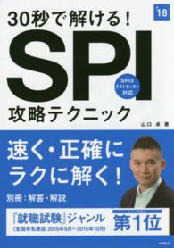 ３０秒で解ける！ＳＰＩ攻略テクニック〈’１８〉