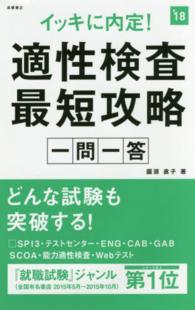 イッキに内定！適性検査最短攻略一問一答〈’１８〉