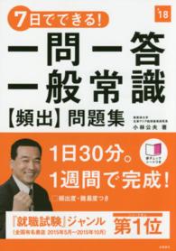 ７日でできる！一問一答一般常識“頻出”問題集〈’１８〉