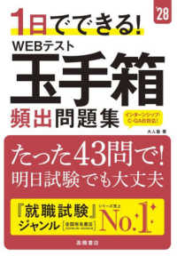 １日でできる！ＷＥＢテスト玉手箱頻出問題集 〈’２８〉